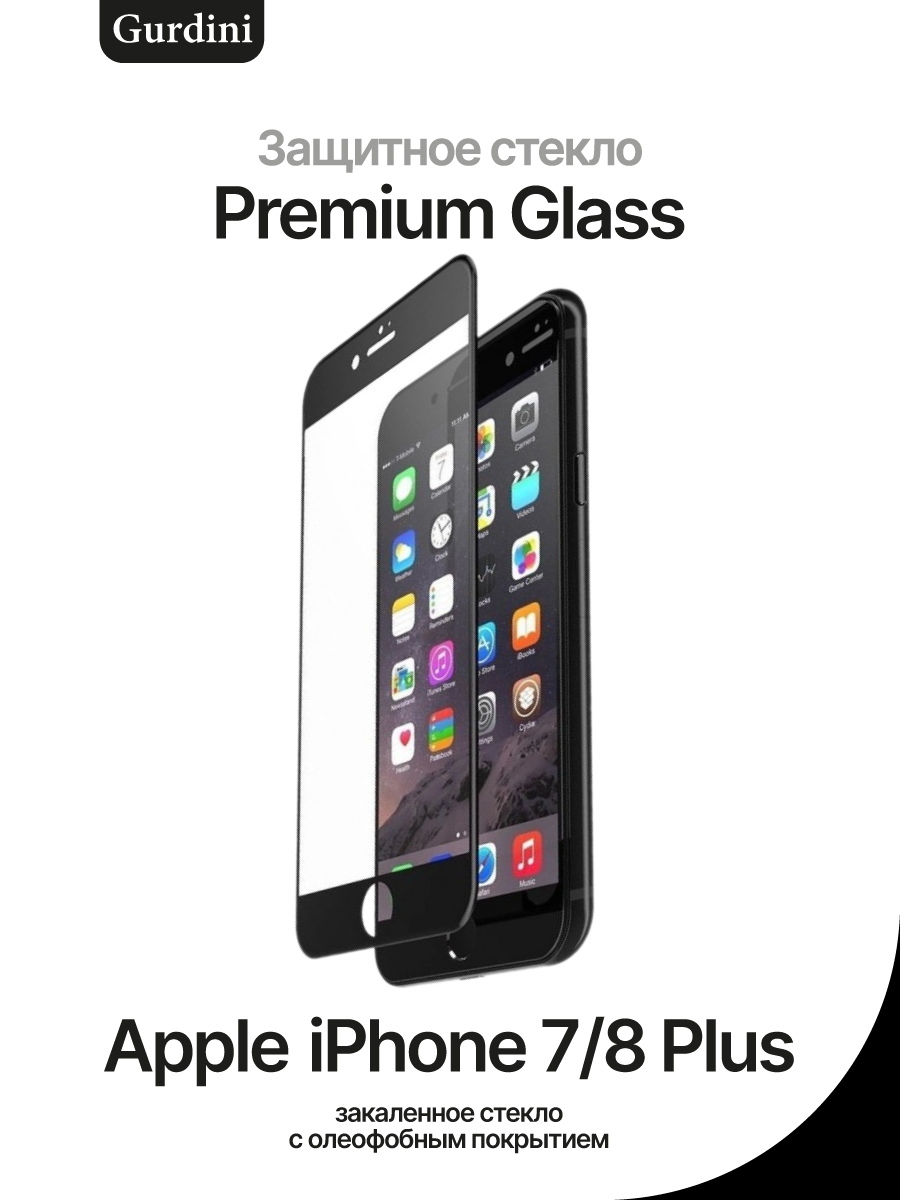 Защитное стекло на iPhone 7+/8+ Gurdini Premium Glass 3D